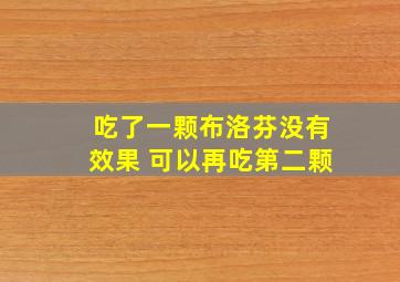 吃了一颗布洛芬没有效果 可以再吃第二颗